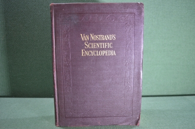 Научная энциклопедия (на английском). Van Nostrand's Scientific Encyclopedia. США, 1938 год.