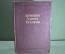 Научная энциклопедия (на английском). Van Nostrand's Scientific Encyclopedia. США, 1938 год.