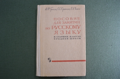 Учебник "Пособие для занятий по Русскому Языку". Греков. Крючков. СССР. 1971 год.