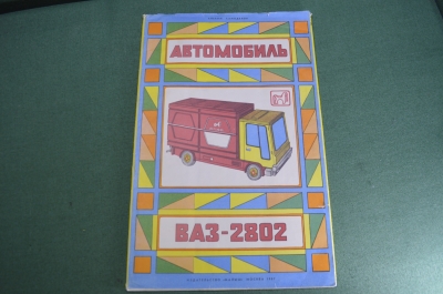 Альбом самоделок "ВАЗ - 2802". Большой формат. СССР. Изд. Малыш. 1987 год.