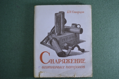 Книга "Снаряжение охотничьих патронов". Б.Н. Скворцов. СССР. Воениздат. 1947 год.