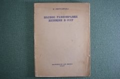 Книга "Полное равноправие женщин в СССР". К. Кирсанова. Партиздат ЦК ВКП(б). 1936 год.