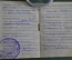 Удостоверение «Спец. радио курсы ВМФ». ОСНАЗ. НКВМФ. СССР. 1945 год.