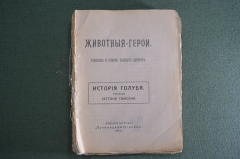 Конволют журнала «Путеводный огонек». Животные-герои. С. Томпсон. Царская Россия. 1914 год.