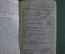 Старинная карманная записная книжка - календарь "День за днем". Изд. Отто Кирхнер. 1916 год.