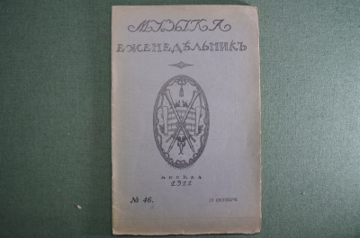 Старинный журнал-еженедельник «Музыка». №46 за 1911 год. Юбилей Ф. Лист. Царская Россия.