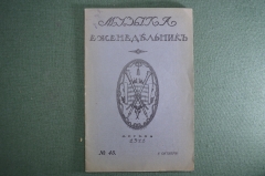 Старинный журнал-еженедельник «Музыка». №45 за 1911 год. Юбилей Ф. Лист. Царская Россия.