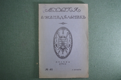 Старинный журнал-еженедельник «Музыка». №45 за 1911 год. Юбилей Ф. Лист. Царская Россия.