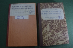 Подшивка журналов "Теория и практика физической культуры". Спорт. Армия. Флот. СССР. 1946 год.