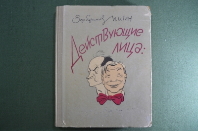 Книга "Действующие лица". Ефимов, Игин. СССР.  1958 год. #A1