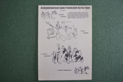 Открытка пропагандистская "Американская христианская культура". СССР. 1963 год.