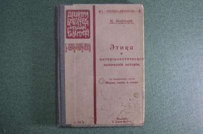 Книга "Этика и материалистическое понимание истории", Карл Каутский. Издание Скирмунта, 1906 г. #A6