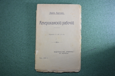 Брошюра "Американский рабочий", Карл Каутский. Издательство "Амиран" Арабидзе , СПБ, 1906 год.