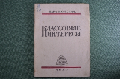 Брошюра "Классовые интересы", Карл Каутский. Харьков, 1923 год.