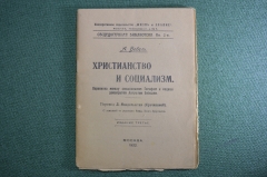 Брошюра "Христианство и социализм", Август Бебель. Перевод Л. Мандельштам. Москва, 1922 год.