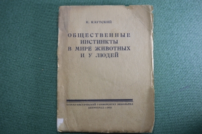 Брошюра "Общественные инстинкты в мире животных и у людей", Карл Каутский. петроград, 1922 год.