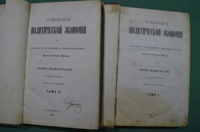 Книга "Основания политической экономии", Джон Стюарт Милль. Двухтомник, издание Пыпина, 1865 год.