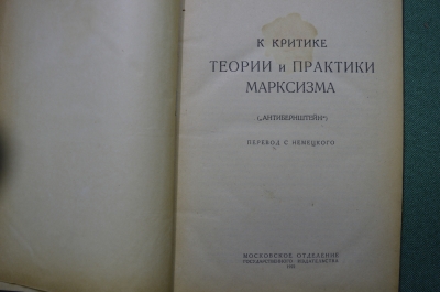 Книга "К критике теории и практике марксизма". Карл Каутский, Антибернштейн. 1922 год. 