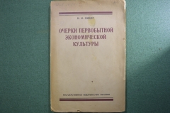 Книга "Очерки первобытной экономической культуры", Н.И. Зибер. Одесса, Госиздат Украины, 1923 г. #A6