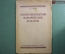 Книга "Очерки первобытной экономической культуры", Н.И. Зибер. Одесса, Госиздат Украины, 1923 г. #A6