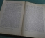 Книга "Очерки первобытной экономической культуры", Н.И. Зибер. Одесса, Госиздат Украины, 1923 г. #A6