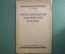 Книга "Очерки первобытной экономической культуры", Н.И. Зибер. Одесса, Госиздат Украины, 1923 г. #A6