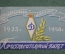 Пригласительный билет "Спартакиада Динамо 1923-1958". МВД. СССР.