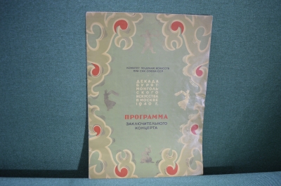 Программа концерта "Неделя Бурят - Монгольского искусства в Москве". СССР. 1940 год.