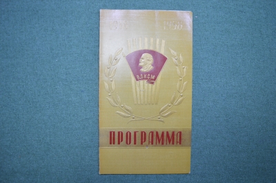 Программа "Городской смотр самодеятельности учащихся Трудовые Резервы". 1958 год.