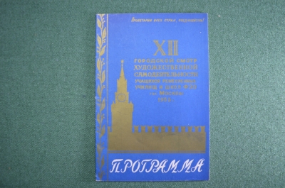 Программа "Городской смотр самодеятельности учащихся ремесленных училищ и школ". 1953 год.