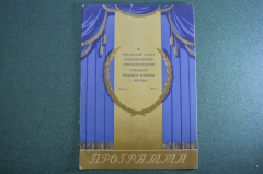 Программа "Городской смотр самодеятельности учащихся Трудовые Резервы". Москва. 1951 год.