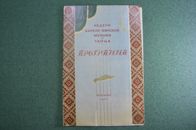 Программа "Неделя Карело-Финской музыки и танца". СССР. 1951 год.