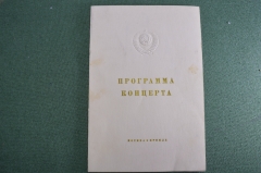 Программа концерта "Москва. Кремль. 17 апреля 1959 года". СССР.