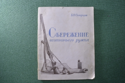 Книга "Сбережение охотничьего ружья". Б.Н. Скворцов. Военное изд. СССР. 1948 год.