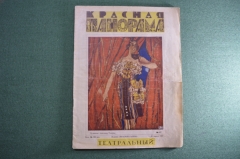 Журнал "Красная панорама". Театральный выпуск. 22 апреля 1927 года. 