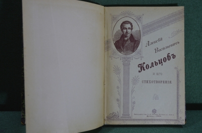 Книга "Алексей Васильевич Кольцов и его стихотворения". Типография Т-ва Сытина, 1899 год. 