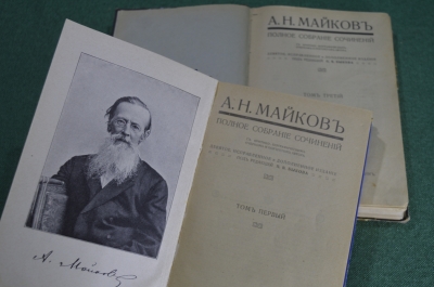 Майков А.Н. Полное собрание сочинений. В четырех томах (2 книги). Издание девятое. 1914 год.