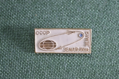 Знак значок "Земля - Луна - Земля". Космос СССР.