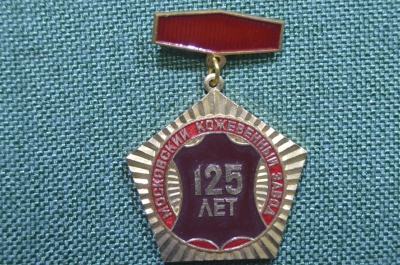 Значок "Московский кожевенный завод, 125 лет". Легкий металл, подвесной. 1979 год.