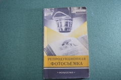 Книга "Репродукционная фотосъемка". И. Б. Миненков. Изд. Искусство. СССР. 1959 год. #A6