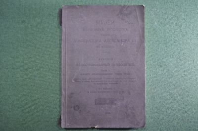 Книга старинная "Путеводитель Музей Изящных Искусств Александра III". Царская Россия. 1913 год.