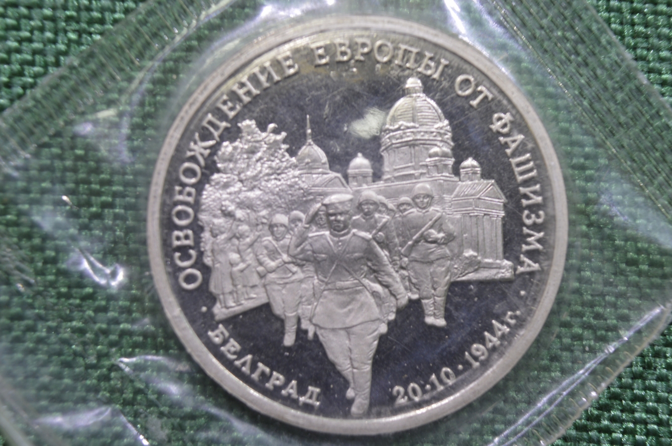 Купить 3 рубля 1994 года Освобождение Европы от фашизма - Белград - ПРУФ  (proof) - Запайка в интернет-аукционе HabarTorg. 3 рубля 1994 года  Освобождение Европы от фашизма - Белград - ПРУФ (proof) - Запайка: цены,  фото, описание