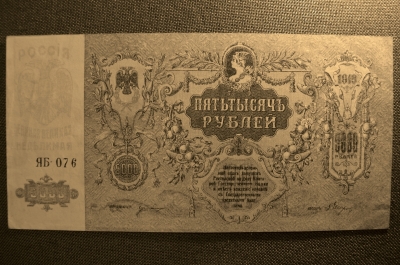 5000 рублей 1919 года. Юг России, Ростов-на-Дону. Единая Россия. ЯБ-076, aunc