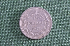 Монета 15 копеек 1923 года. Серебро. СССР. 
