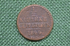 1/2 копейки серебром 1844 года. Медь. Царская Россия. Николай I.