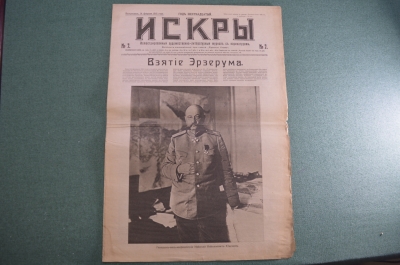 Журнал "Искры", 14 февраля 1916 года. №7. Взятие Эрзерума. На Трапезунде. Юденич. Царская Россия.