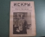 Журнал "Искры", 14 февраля 1916 года. №7. Взятие Эрзерума. На Трапезунде. Юденич. Царская Россия.