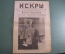 Журнал "Искры", 14 февраля 1916 года. №7. Взятие Эрзерума. На Трапезунде. Юденич. Царская Россия.