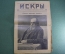 Журнал "Искры" 1916 года. №13. Гнусное злодейство. В Корфу. Царская Россия.