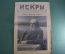 Журнал "Искры" 1916 года. №13. Гнусное злодейство. В Корфу. Царская Россия.